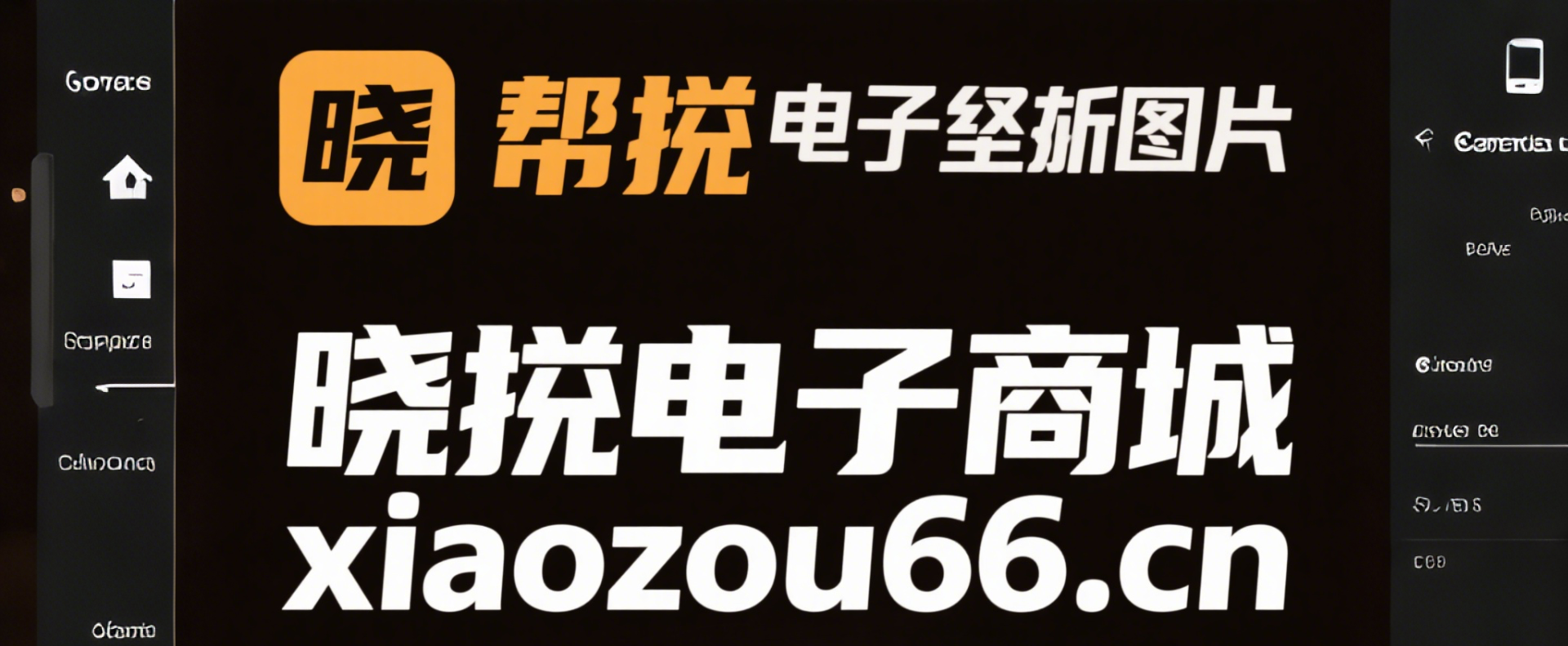 晓邹电子商城