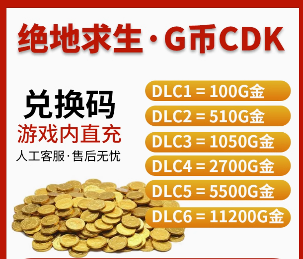 【官方G币】PUBGG币绝地求生G币 pubg CDK兑换码coin吃鸡gb点券