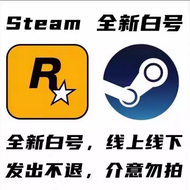 steam账户 r星账号 PC正版 豪华版 空白号 成品号 可改所有