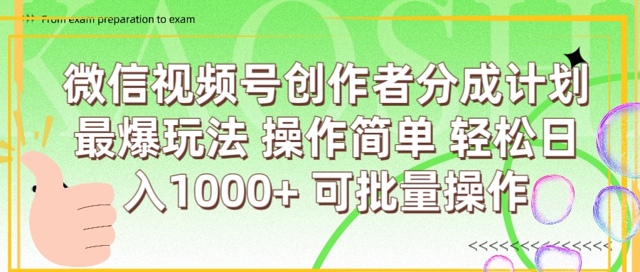 微信视频号创作者分成计划 简单操作，轻松日入1000+ 可批量